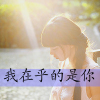qq森系带字头像:物是人非沧海桑田_WWW.TQQA.COM