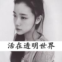 女生QQ灰色头像带字:一亿个伤心_WWW.TQQA.COM