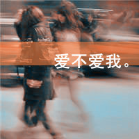 你是我生命中的水:情侣头像一左一右带字拼接_WWW.TQQA.COM