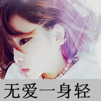 非主流超拽带字头像女生:有本事请爱我一辈子_WWW.TQQA.COM