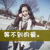 森系带字女生头像:2016森系女头_WWW.TQQA.COM