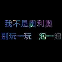 黑底花字图片头像只有文字:万人迷_WWW.TQQA.COM