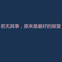 文字控全部是文字的QQ头像:爱我多一点_WWW.TQQA.COM