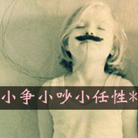 欧美情侣头像:情侣专用带字:最懂你的人是我_WWW.TQQA.COM