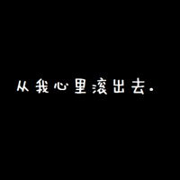 文字类黑底白字红心qq头像:一个人翻旧电影_WWW.TQQA.COM