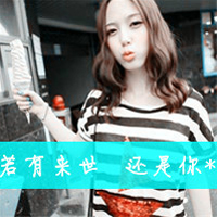 青春缠绕:爱情能爱几次:qq情侣带字头像你是我的_WWW.TQQA.COM