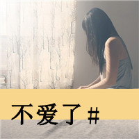 把爱留给昨天:带字灰色幸福头像_WWW.TQQA.COM