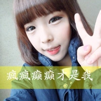 可爱女生头像带字的:单身:和孤独拥抱_WWW.TQQA.COM