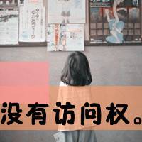 可爱校园女生带字头像:作业你妹_WWW.TQQA.COM