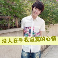 请让我一个人失忆:qq唯美男生头像带字图片_WWW.TQQA.COM