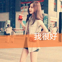 二也是一种气质:我已慢慢懂的带字阿宝色可爱女_WWW.TQQA.COM
