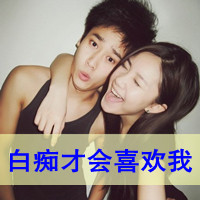 和你在一起很快乐:QQ情侣文字头像_WWW.TQQA.COM