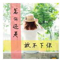 不痛:愿意一笑从容:唯美文字女生头像:转过身我_WWW.TQQA.COM