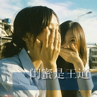 姐妹双人头像:闺蜜友谊大过天_WWW.TQQA.COM