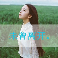 大爱森系带字女头:忽然间发现已经离不开你_WWW.TQQA.COM