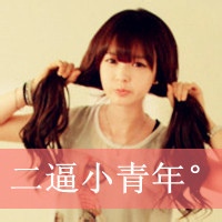 非主流头像女生带字2016霸气:我想你是爱我的_WWW.TQQA.COM