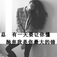 你要的自由我个不了:伤感灰色带字qq头像女生:爱_WWW.TQQA.COM