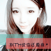 非主流超拽带字头像女生:有本事请爱我一辈子_WWW.TQQA.COM