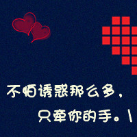 有你我多么幸福:带爱心qq情侣头像文字超拽萌_WWW.TQQA.COM