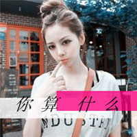 专心爱几秒好不好:带非主流文字的女生头像_WWW.TQQA.COM