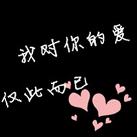 黑色背景纯文字情侣QQ头像大全_WWW.TQQA.COM