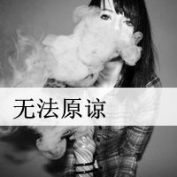 灰色带字女生抽烟头像:无法原谅你_WWW.TQQA.COM