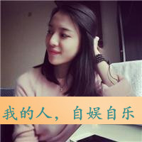 爱的自私:是你让我失去理智:非主流情侣带拽QQ头_WWW.TQQA.COM