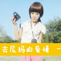 可爱小清新女头像带字:姐从来不卖萌之会装可爱_WWW.TQQA.COM