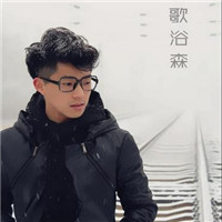 歌浴森的发型头像:死了都要爱_WWW.TQQA.COM