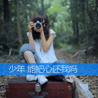 不痛:愿意一笑从容:唯美文字女生头像:转过身我_WWW.TQQA.COM