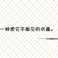 纯文字头像:感情系列:伤痛时谁来安慰_WWW.TQQA.COM