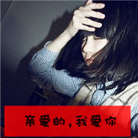爱的自私:是你让我失去理智:非主流情侣带拽QQ头_WWW.TQQA.COM