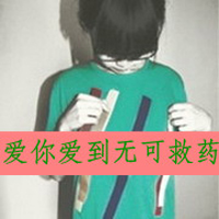 爱的自私:是你让我失去理智:非主流情侣带拽QQ头_WWW.TQQA.COM