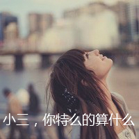 我不是你的女优:豪迈霸气的超拽带字个性女生头_WWW.TQQA.COM