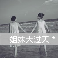 姐妹双人头像:闺蜜友谊大过天_WWW.TQQA.COM