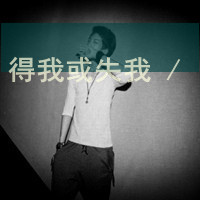 一场戏何必那么认真:个性超拽带字男生QQ头像_WWW.TQQA.COM