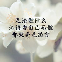 意境文字头像:越是没有人爱:就越要爱自己_WWW.TQQA.COM