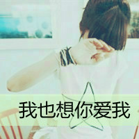 我愿意用所有时间换你微笑:小清新带字头像_WWW.TQQA.COM