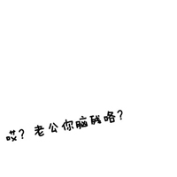 不要人物的情侣文字头像一左一右:你不离我不弃_WWW.TQQA.COM