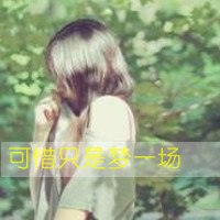 带字头像吧:每周精选带字森系qq头像女生_WWW.TQQA.COM