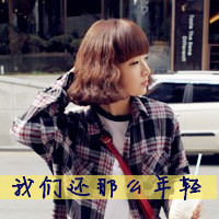 青春可爱带字女头像:高端大气美_WWW.TQQA.COM