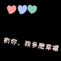 卡通带文字的情侣头像_WWW.TQQA.COM