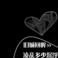 QQ个性文字头像大全:认真你就输了_WWW.TQQA.COM