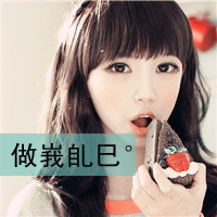 95后个性女生带字头像:红尘有你把酒奉陪_WWW.TQQA.COM