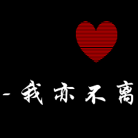 情侣微博头像带字:给你怀抱让你依靠_WWW.TQQA.COM