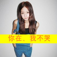 姐妹清纯可爱带字头像:有你不会哭_WWW.TQQA.COM