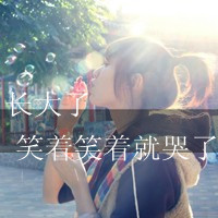 悲伤给谁看:意境带字qq头像_WWW.TQQA.COM