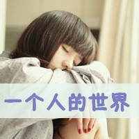 可爱女生头像带字的:单身:和孤独拥抱_WWW.TQQA.COM