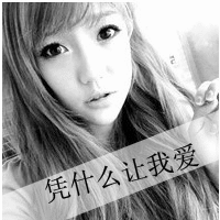 QQ头像女生带字灰色:自作多情的以为_WWW.TQQA.COM