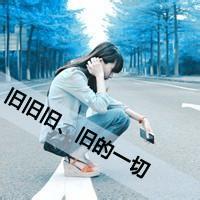 带字头像女生唯美伤感:你在我曾经的心里_WWW.TQQA.COM